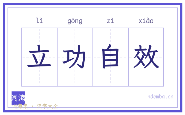 立功自效的书法字