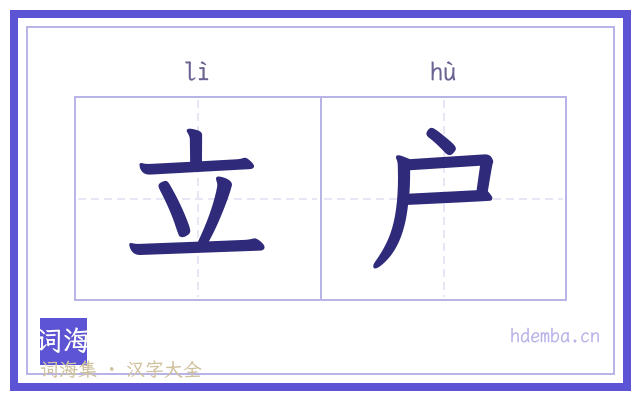 立户的书法字