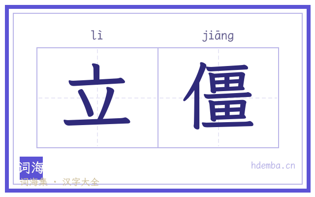 立僵的书法字