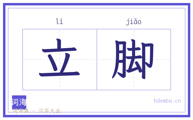 立脚的书法字