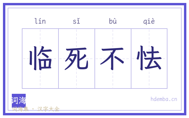 临死不怯的书法字
