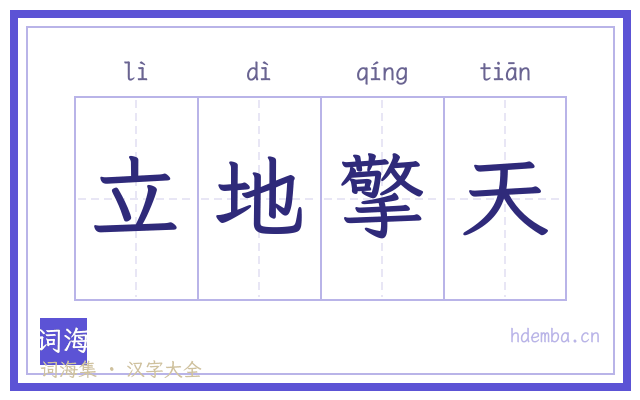 立地擎天的书法字