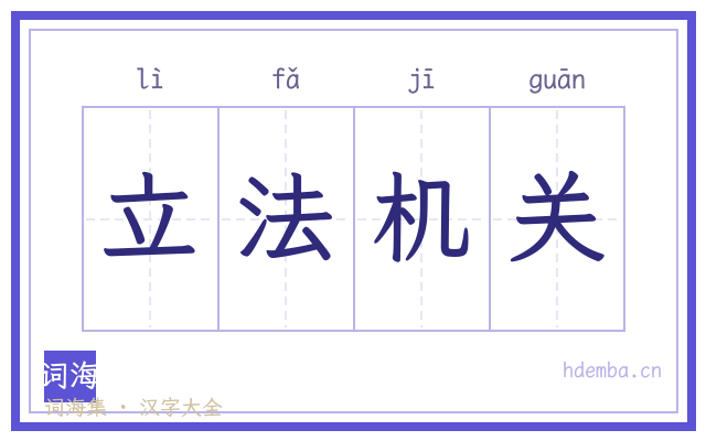立法机关的书法字