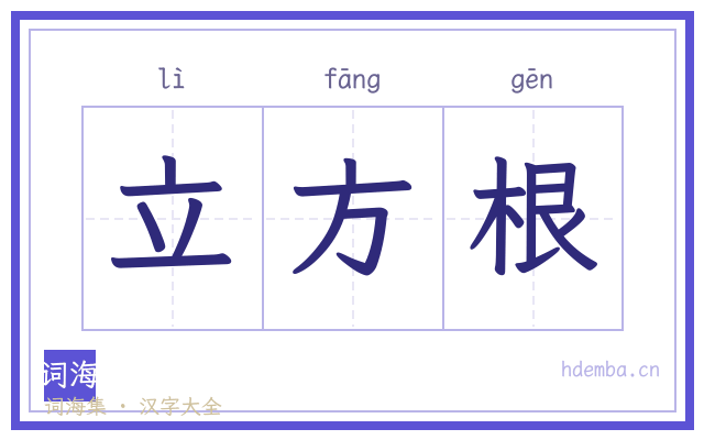 立方根的书法字