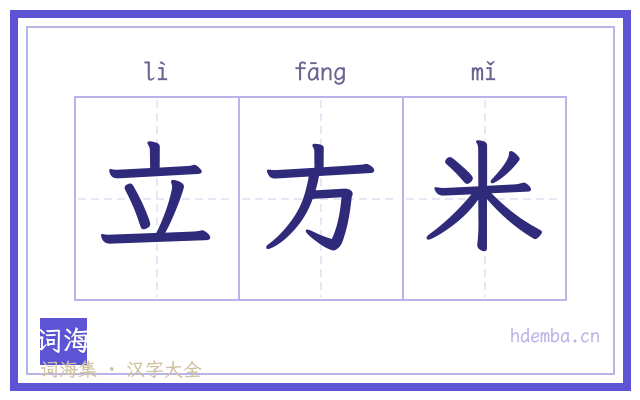 立方米的书法字