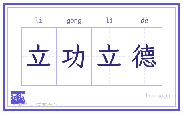 立功立德的书法字