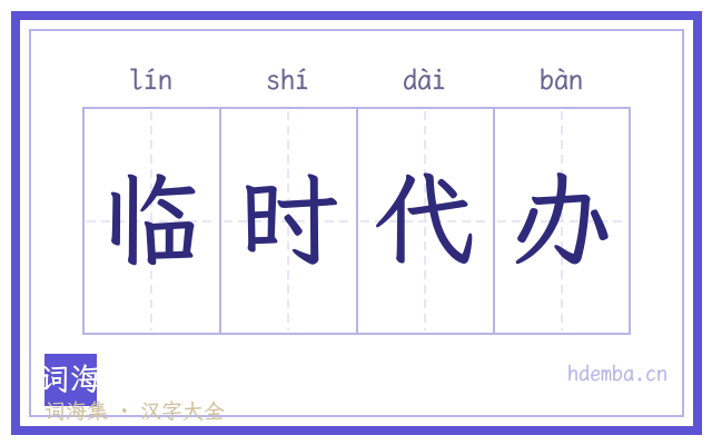 临时代办的书法字