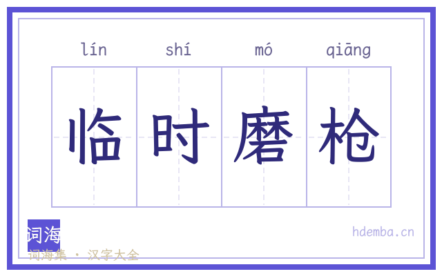 临时磨枪的书法字