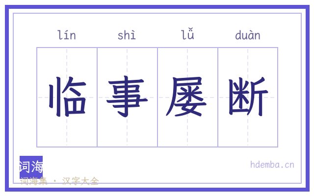 临事屡断的书法字