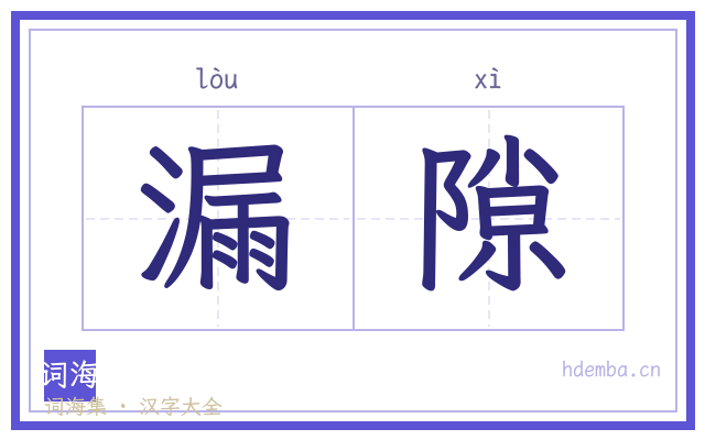 漏隙的书法字