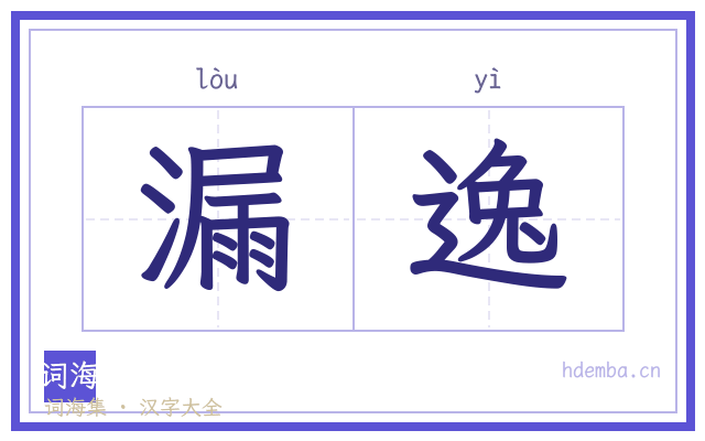 漏逸的书法字