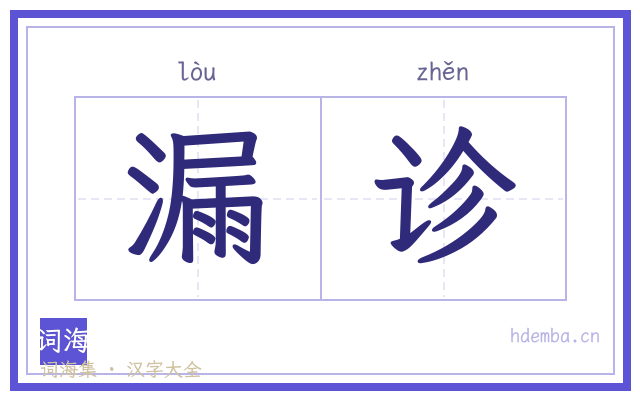 漏诊的书法字