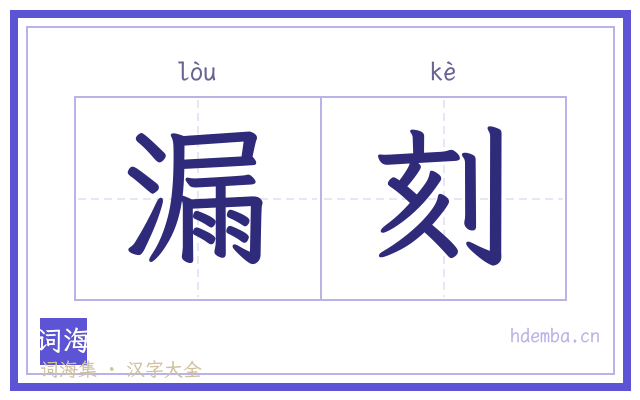漏刻的书法字