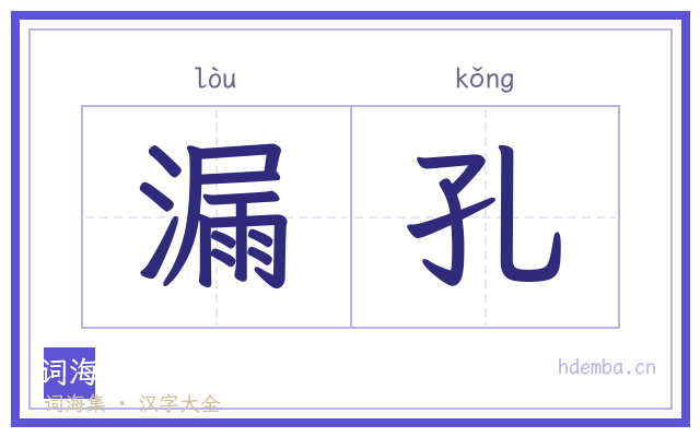 漏孔的书法字