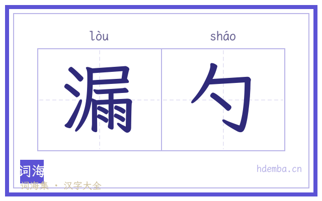 漏勺的书法字