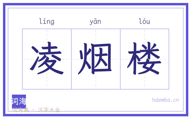 凌烟楼的书法字