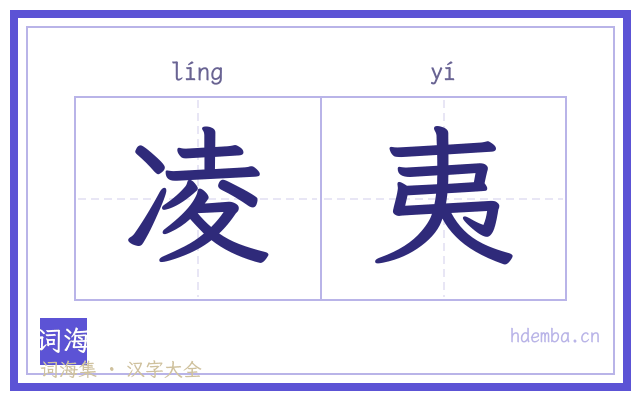 凌夷的书法字