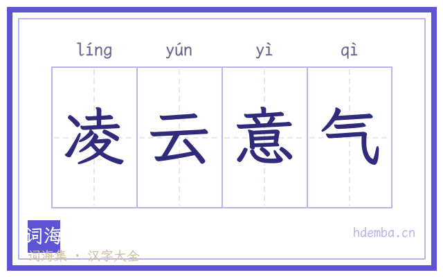 凌云意气的书法字