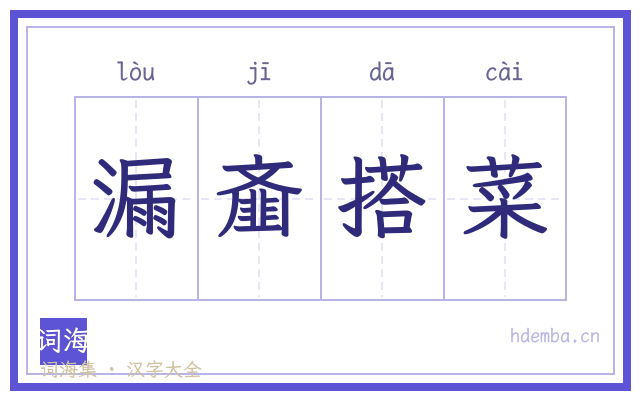 漏齑搭菜的书法字