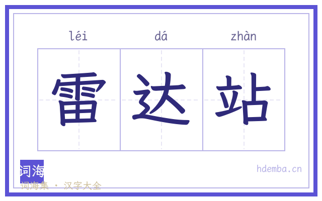 雷达站的书法字
