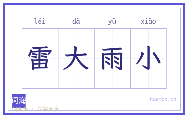雷大雨小的书法字