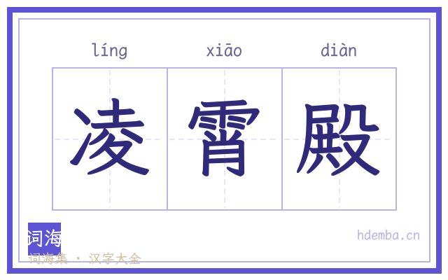 凌霄殿的书法字