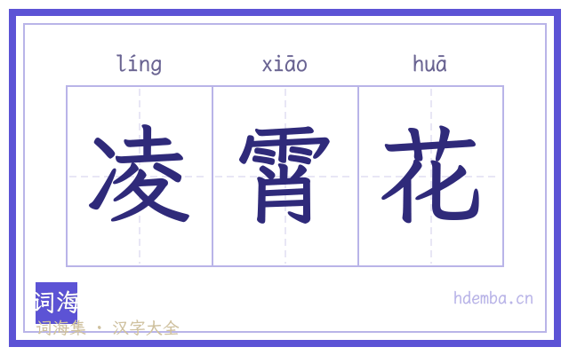 凌霄花的书法字