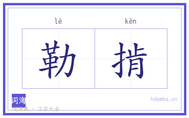 勒掯的书法字