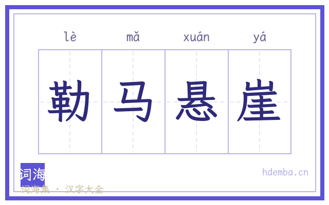 勒马悬崖的书法字