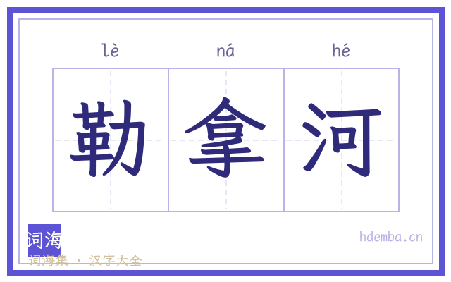 勒拿河的书法字