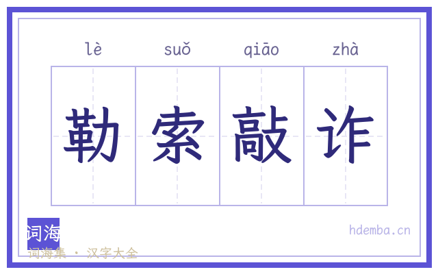 勒索敲诈的书法字