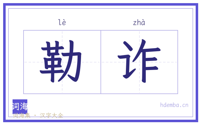 勒诈的书法字