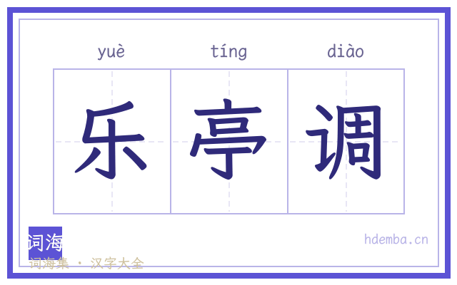 乐亭调的书法字