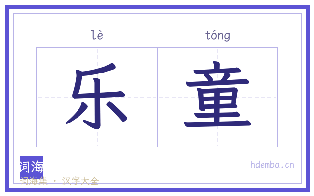乐童的书法字