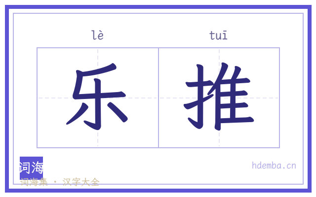 乐推的书法字