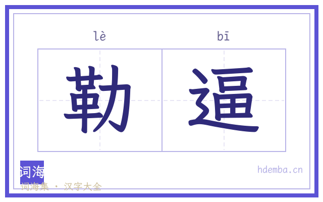 勒逼的书法字