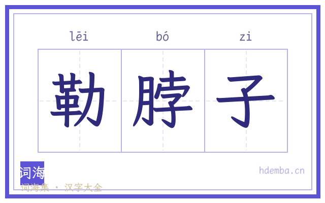 勒脖子的书法字