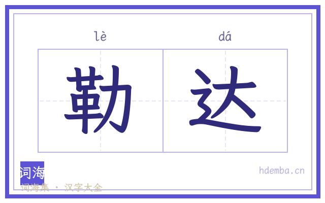 勒达的书法字