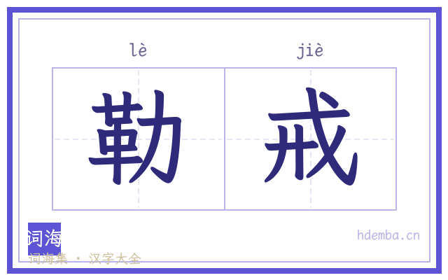 勒戒的书法字
