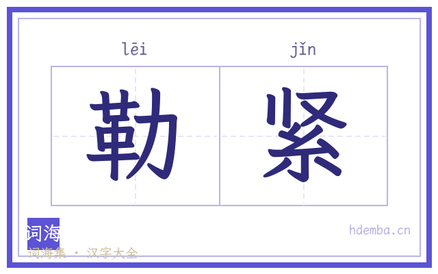 勒紧的书法字