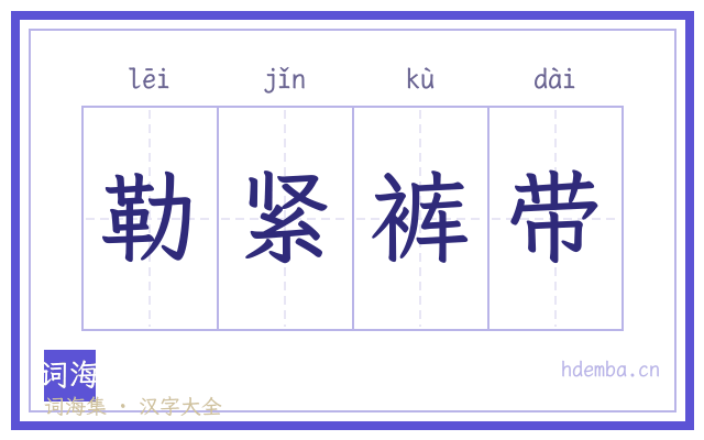 勒紧裤带的书法字