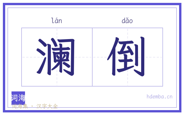 澜倒的书法字