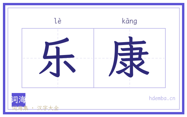 乐康的书法字