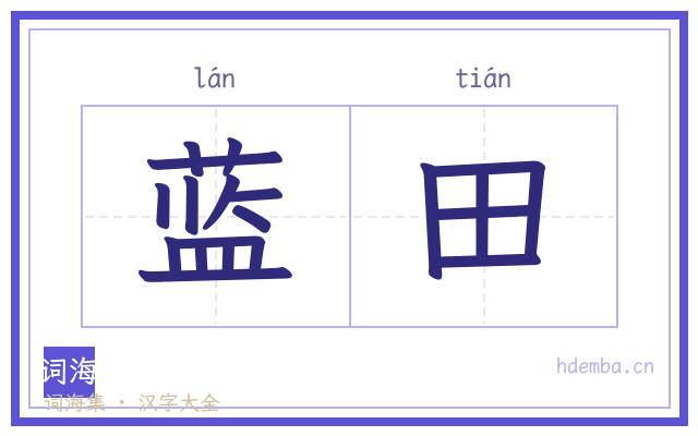 蓝田的书法字