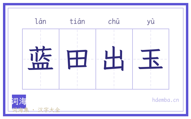 蓝田出玉的书法字