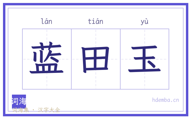 蓝田玉的书法字