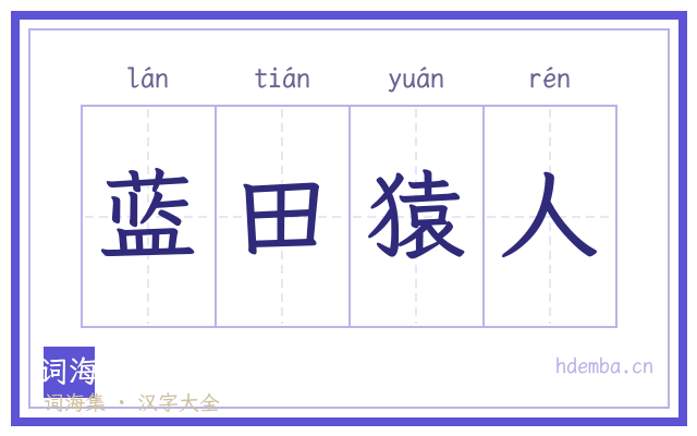 蓝田猿人的书法字