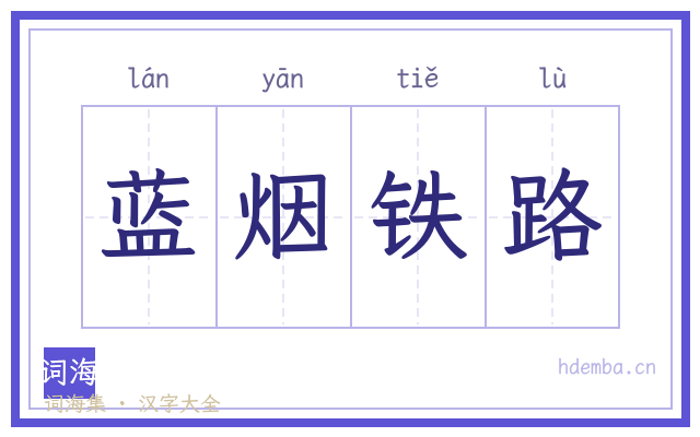 蓝烟铁路的书法字