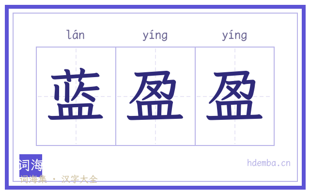 蓝盈盈的书法字
