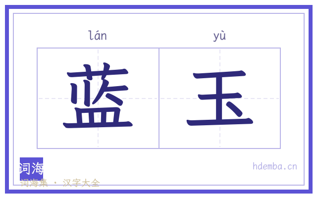 蓝玉的书法字
